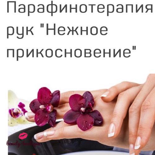 Парафиновые ванны, самое эффективное средство 21 века!!! Глубокое питание, очищение ороговелостей, смягчение не только поверхностных не только поверхностных, но и нижних слоёв эпидермиса! Помощник Номер